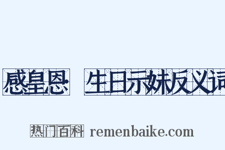 感皇恩·生日示妹反义词是什么意思的图片